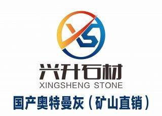兴升石业