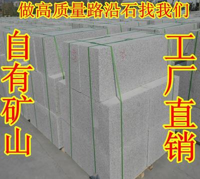 路沿石厂家直供 高品质路沿石定做 路沿石质量全网领先图片_高清图_细节图-日照峪华石业 -
