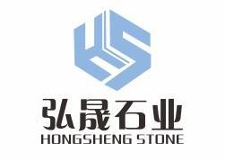 弘晟石业